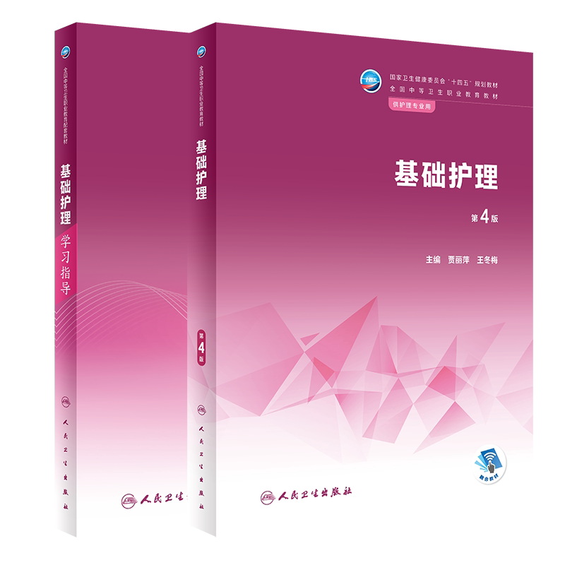 基础护理 第4版+基础护理学习指导 全2册 卫生健康委员会十四五规划教材 全国中等卫生职业教育教材 供护理专业用 人民卫生出版社