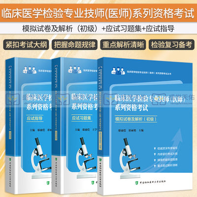 临床医学检验专业技师(医师)系列资格考试 应试指导+模拟试卷及解析:初级+临床医学检验专业技师系列资格考试应试习题集 三本套装