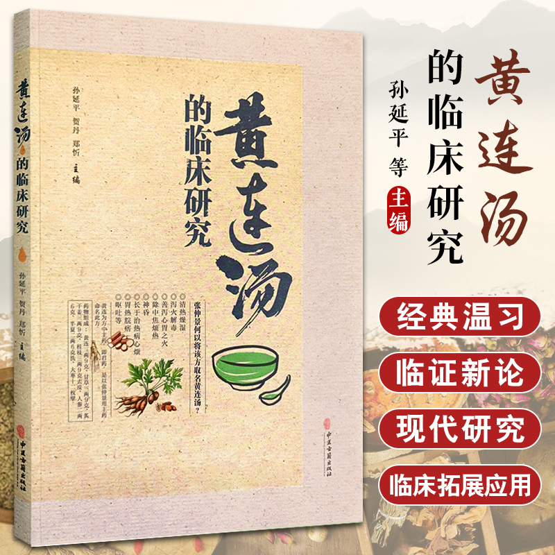 黄连汤的临床研究 中医古籍出版社 孙延平等 临床各科优势专病应用 临床药学基础 中医学经药经方 黄连汤临证思维 方论