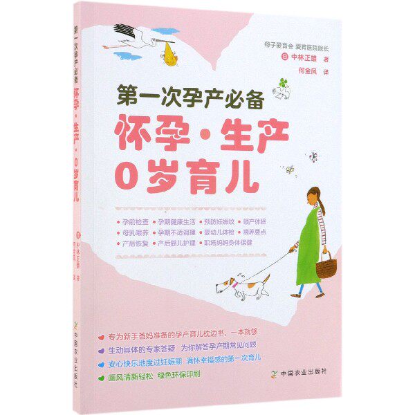 asy 第一次孕产必备(怀孕生产0岁育儿) (日)中林正雄|译者:何金凤 9787109254664 中国农业