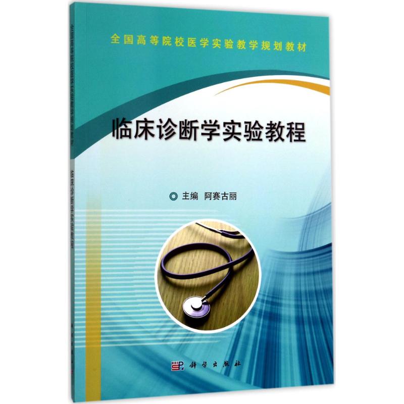 asy 临床诊断学实验教程 阿赛古丽 9787030536624 科学出版社