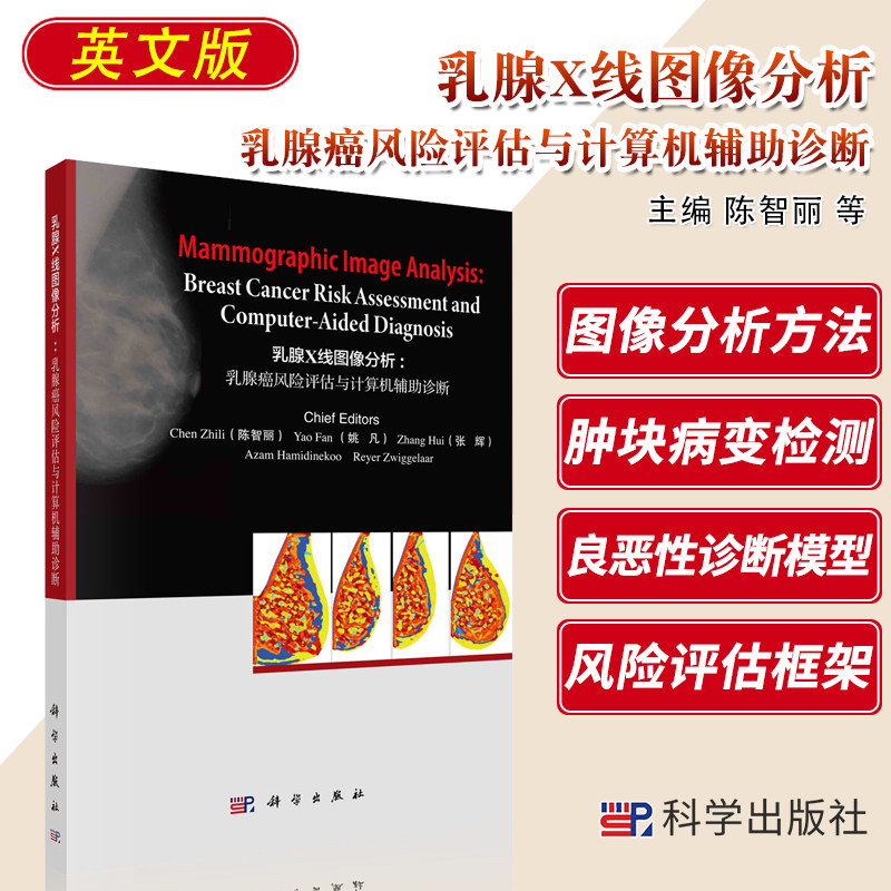 乳腺X线图像分析 乳腺癌风险评估与计算机辅助诊断 英文版 影像医学 内科 陈智丽 姚凡 张辉等 9787030665096 科学出版社