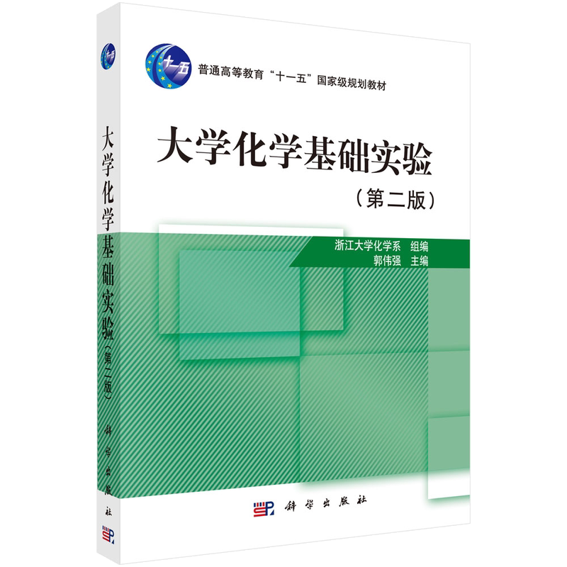 大学化学基础实验(版)郭伟强