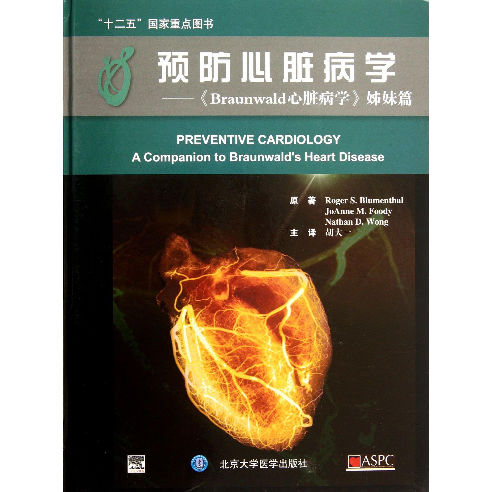asy 预防心脏病学--Braunwald心脏病学姊妹篇(精) (美)罗杰//乔安妮//内森|译者:胡大一 9787565906152 北京大学医学