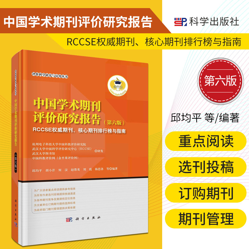 新版 中国学术期刊评价研究报告 第6六版 RCCSEquanwei期刊  期刊排行榜与指南 邱均平等 编著 科学出版社 9787030679543