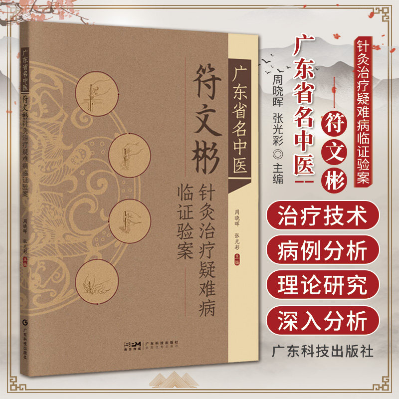 广东省名中医 符文彬 针灸治疗疑难病临证验案 广东科技出版社 周晓晖等 橄榄体脑桥小脑萎缩 五官科病症 腰骶神经根损伤
