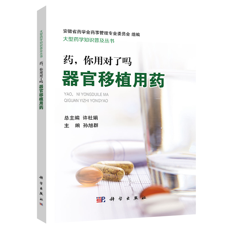 药，你用对了吗 器官移植用药 孙旭群主编 科学出版社