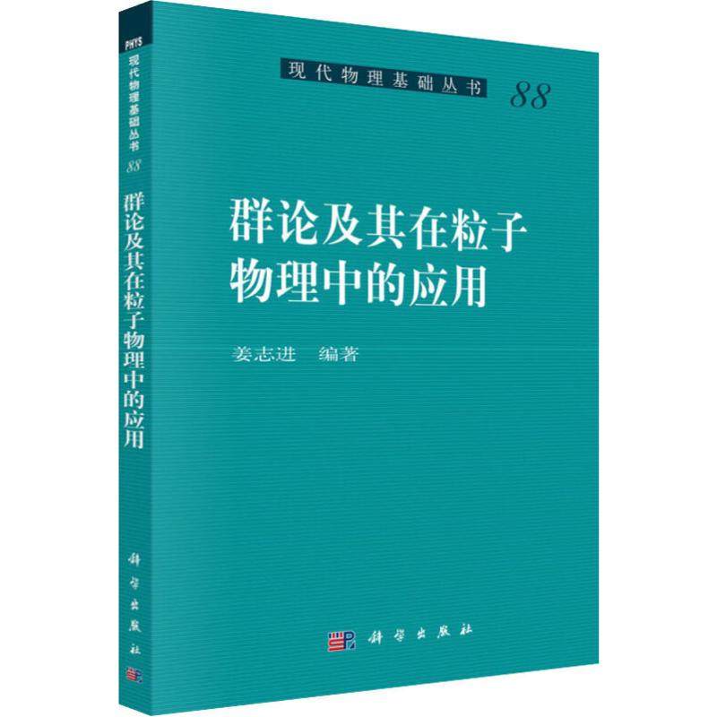 群论及其在粒子物理中的应用 物理学 基本的群论知识 姜志进 主编 9787030637772 现代物理基础丛书 科学出版社