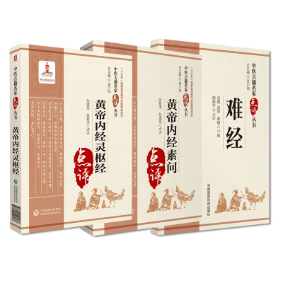 全3册 黄帝内经素问 中医古籍名家点评丛书+难经+皇帝内经灵柩经 适合中医药教学 临床 科研人员参考 中国医药科技出版社