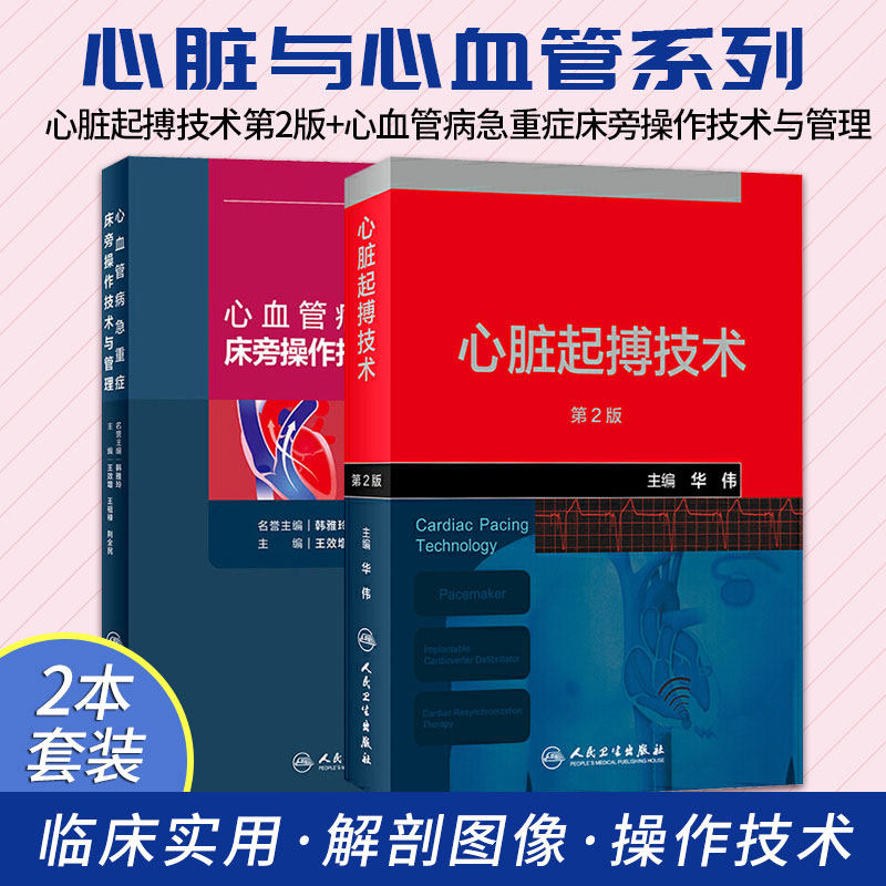 心脏起搏技术第2版+心血管病急重症床旁操作技术与管理 两本套装 人民卫生出版社 心脏起搏技术基础知识 人工辅助呼吸机概论