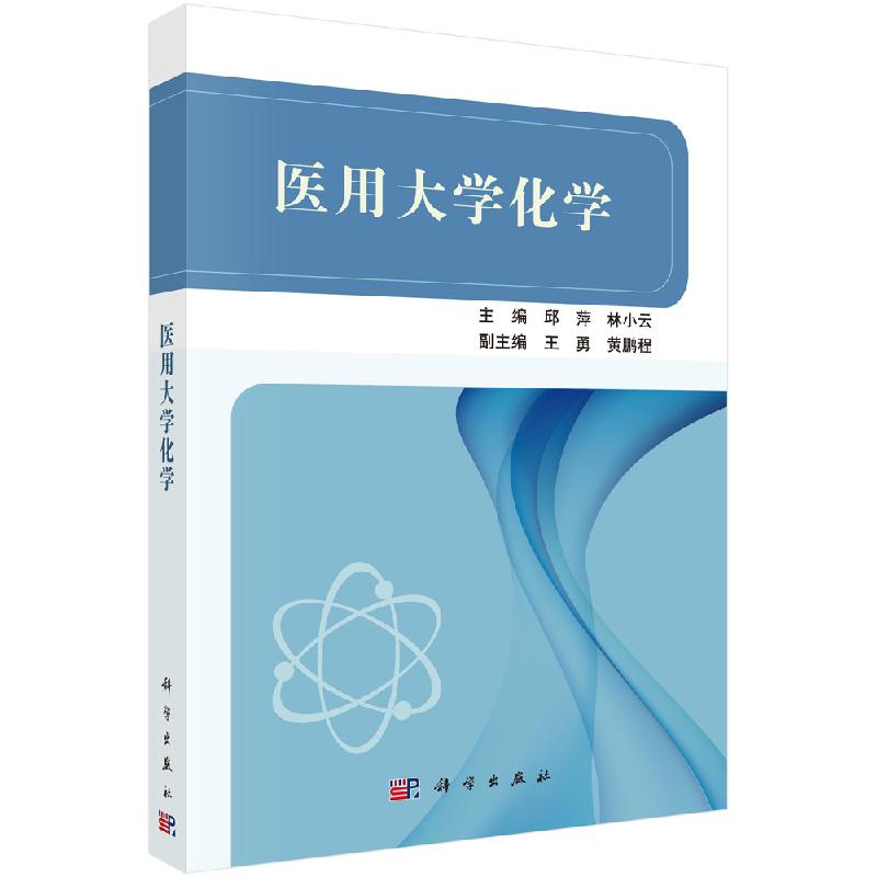 医用大学化学 邱萍 林小云 医学概论 医学与化学 化学发展简史 关于医用大学化学的学习 大学教材 科学出版社 9787030509642