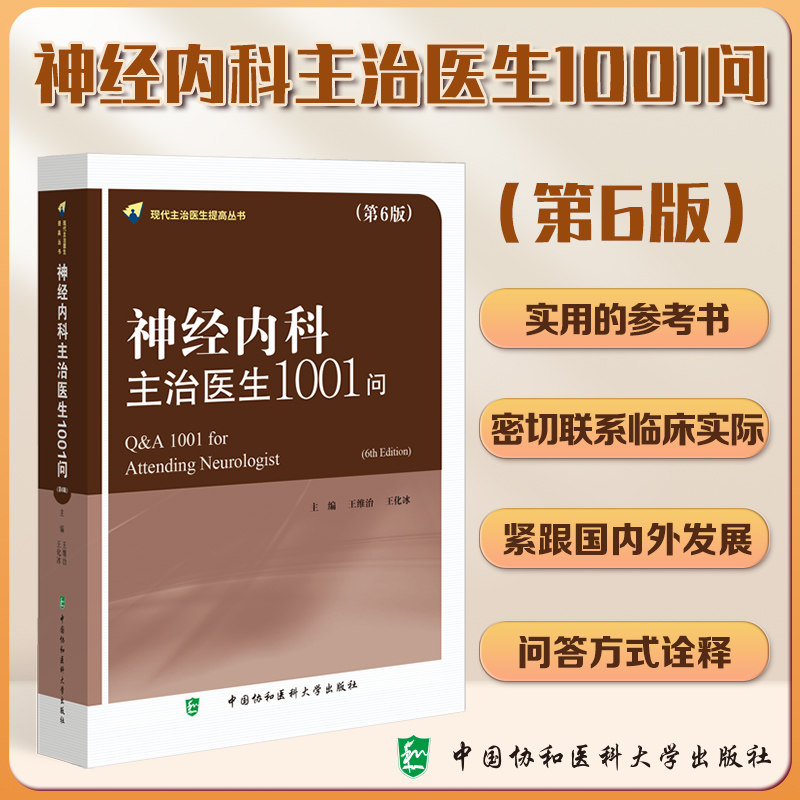 正版 神经内科主治医生1001问第6版第六版 现代主治医生提高丛书 王维治 神经病学参考书籍 中国协和医科大学出版社9787567907799