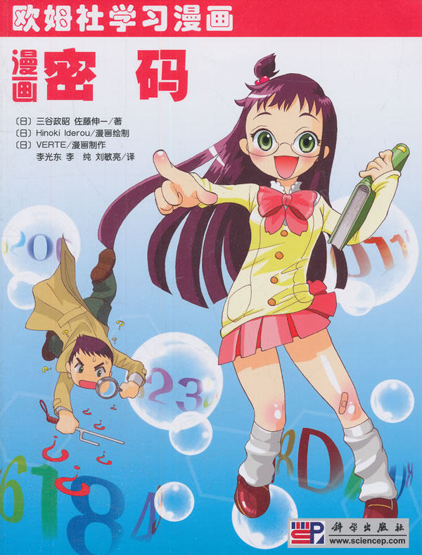 漫画密码 欧姆社学习漫画 本书用漫画的形式讲解了密码的实质 来源 用处 设置方法 三谷政昭 佐藤伸一主编 科学出版社