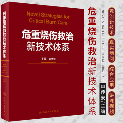 危重烧伤救治新技术体系 申传安 主编 创面修复手术实用外科学创伤危重症医学头部脊柱腹部四肢康复指南皮瓣移植整形外科图谱植皮