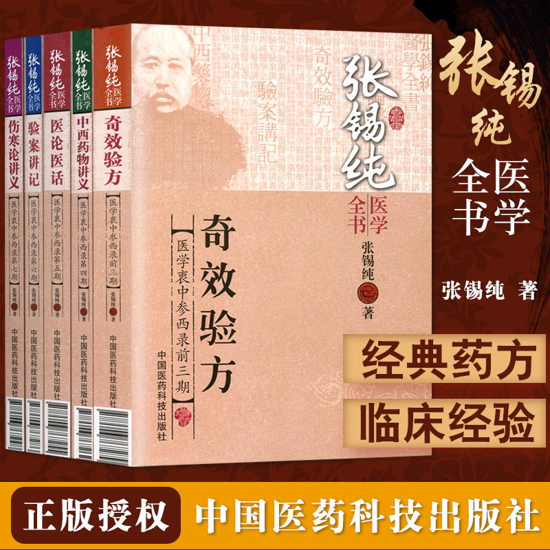 正版张锡纯医学全书5本衷中
