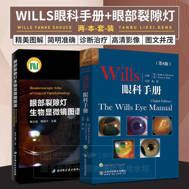 Wills眼科手册第8八版+眼部裂隙灯生物显微镜图谱两本套眼科学眼科常见症状的鉴别诊断眼睑疾病小儿眼科裂隙灯显微镜检查法