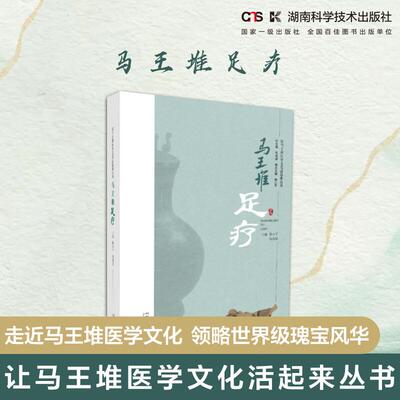 让马王堆医学文化活起来丛书：马王堆足疗 何清湖总主编 湖南科学技术出版社 足臂十一脉灸经与足疗 马王堆足疗因循的学术理论