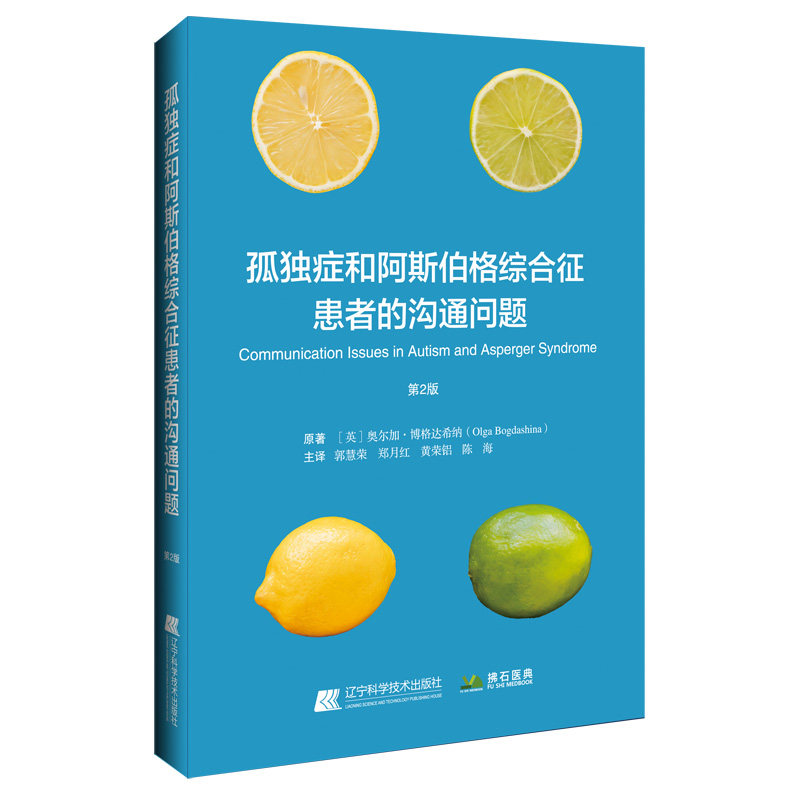 asy 孤独症和阿斯伯格综合征患者的沟通问题 奥尔加·博格达希纳 著 9787559140890 辽宁科学技术出版社