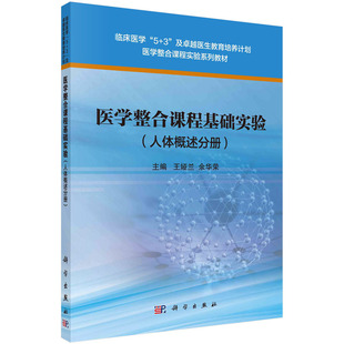 asy 医学整合课程基础实验(人体概述分册) 王娅兰,余华荣 9787030496096 科学出版社