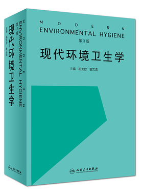 现代环境卫生学 第3三版 杨克敌 鲁文清 主编 2019年1月出版 人民卫生出版社