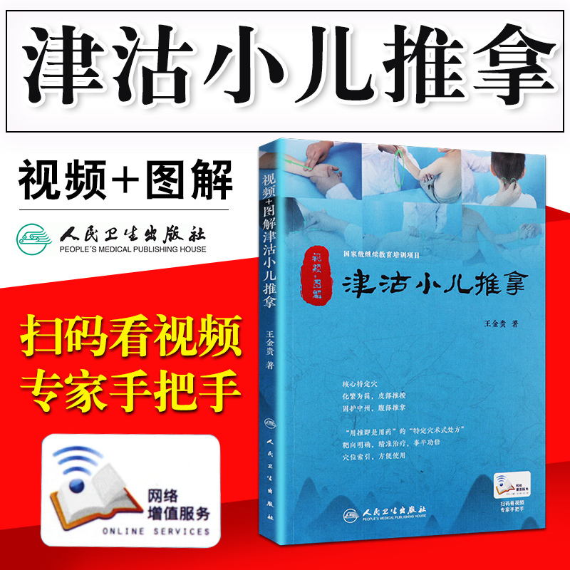 津沽小儿推拿金贵 针灸推拿参考书 中医小儿推拿学 中医穴位 小儿推拿书籍正版 儿童宝宝按摩护理 视频+图解配增值 人民卫生