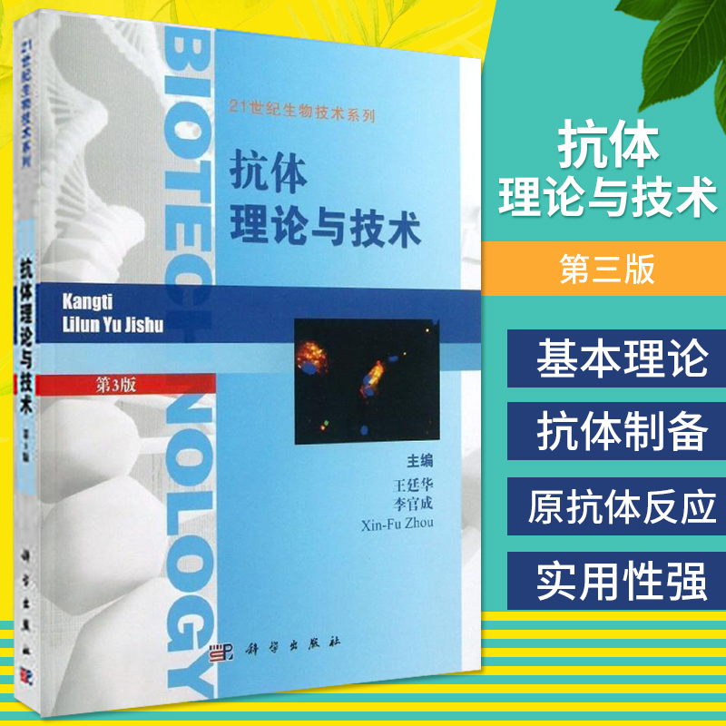 抗体理论与技术第三版廷华李官成 Xin-Fu Zhou科学出版社这个是一个分册全书分上下两篇生命科学生物学9787030378705