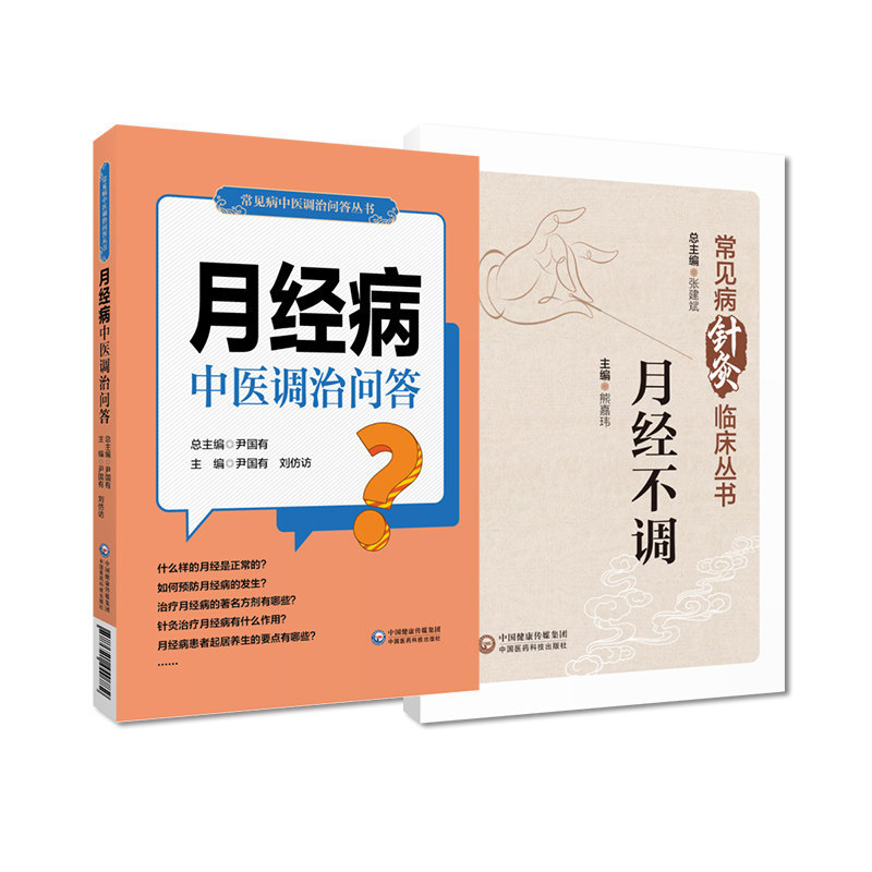 月经病中医调治问答+月经不调 常见病针灸临床丛书 2本 中国医药科技出版社 中医调治月经病科普书 月经病患者家庭治疗自我调养