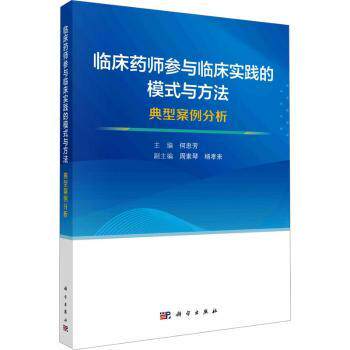 asy 临床药师参与临床实践的模式与方法:典型案例分析 主编何忠芳 9787030749550 科学出版社