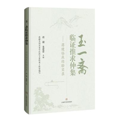 asy 玉一斋临证推求仲集--蒋健临床经验实录 蒋健 朱蕾蕾 9787547861875 上海科学技术出版社