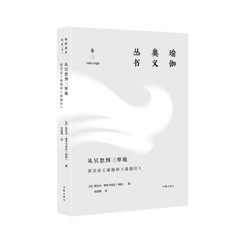 asy 从冥想到三摩地：辨喜论王瑜伽和《瑜伽经》（瑜伽奥义丛书） [印] 斯瓦米？维韦卡南达（辨喜） 9787521217230 作家
