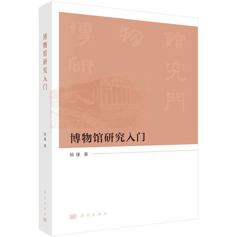 博物馆研究入门 杨瑾 著 科学出版社 9787030624024 结合作者多年的博物馆工作经历对博物馆行业的未来发展方向做出了预期