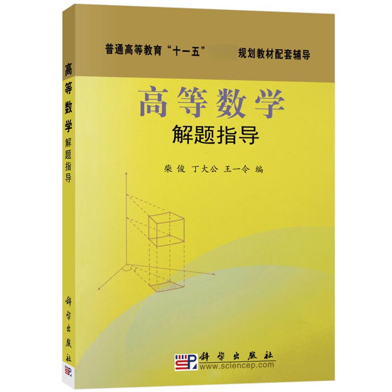 高等数学解题指导 普通高等教育 十一五 规划教材配套辅导 数学 高数解题考研复习 柴俊著 9787030220776 科学出版社