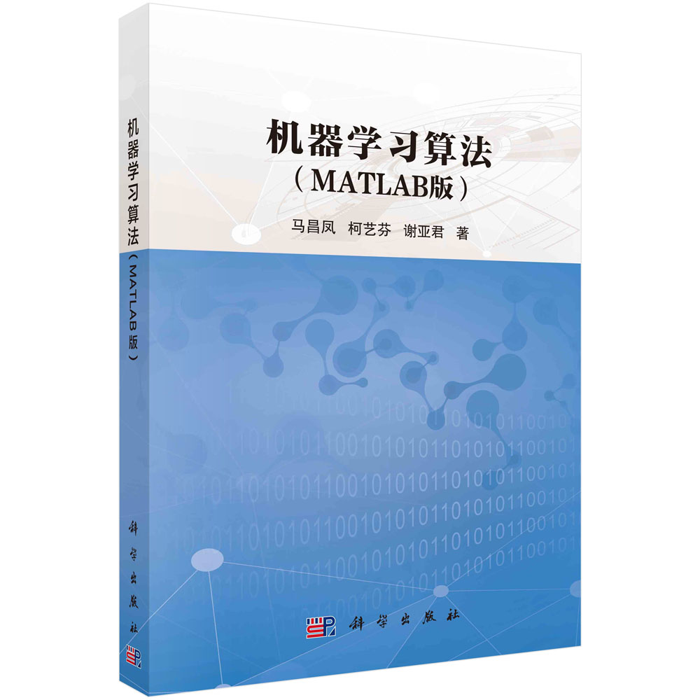 机器学习算法 MATLAB版 马昌凤 柯艺芬 谢亚君 著 机器学习概论 数学基础知识 线性模型与逻辑斯谛回归 科学出版社 9787030603197