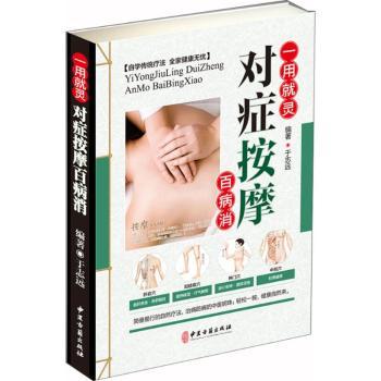 asy 对症按摩百病消 于志远 9787515216508 中医古籍出版社