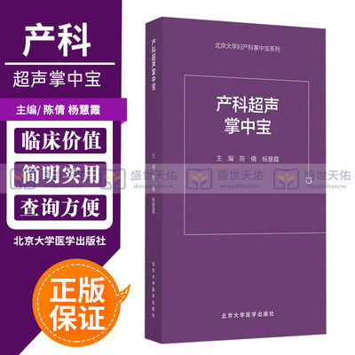 产科超声掌中宝 北京大学妇产科系列 产前超声掌中宝遗传病疾病检查胎儿心脏诊断学书籍筛查妇产科护理畸形实用指南助产士专业书籍