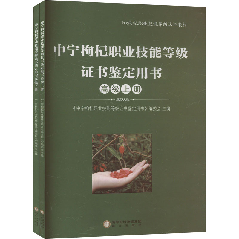 asy 中宁枸杞职业技能等级证书鉴定用书 高级(全2册) 本书编委会 编 9787552572292 阳光出版社