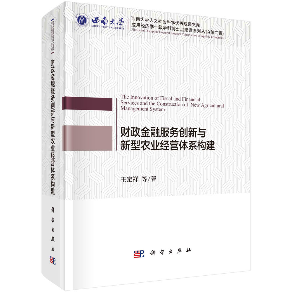 财政金融服务创新与新型农业经营体系构建/定祥等