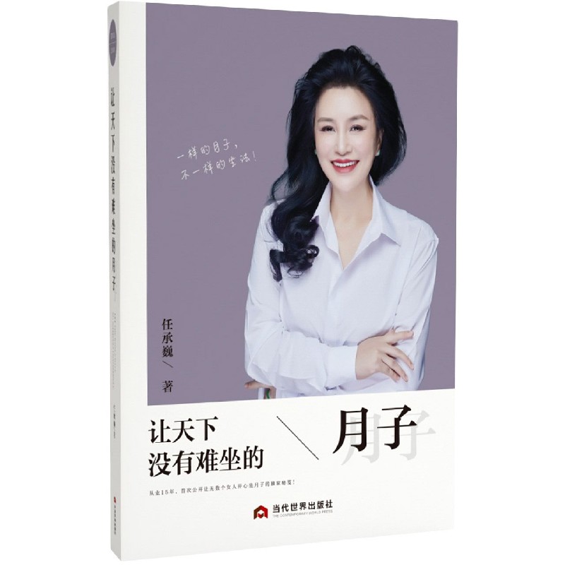 asy 让天下没有难坐的月子 任承巍 9787509015988 当代世界出版社