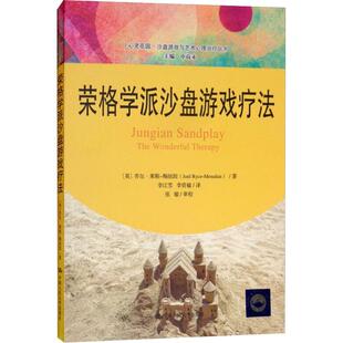 asy 荣格学派沙盘游戏疗法 【英】乔尔·莱斯-梅纽因 9787300262383 中国人民大学出版社