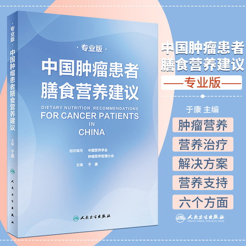 中国肿瘤患者膳食营养建议专业版 人卫刘鹏临床实践治疗指南癌痛csco2021恶性肺癌食管化疗症状管理胃癌晚期与护理教育手册2022版