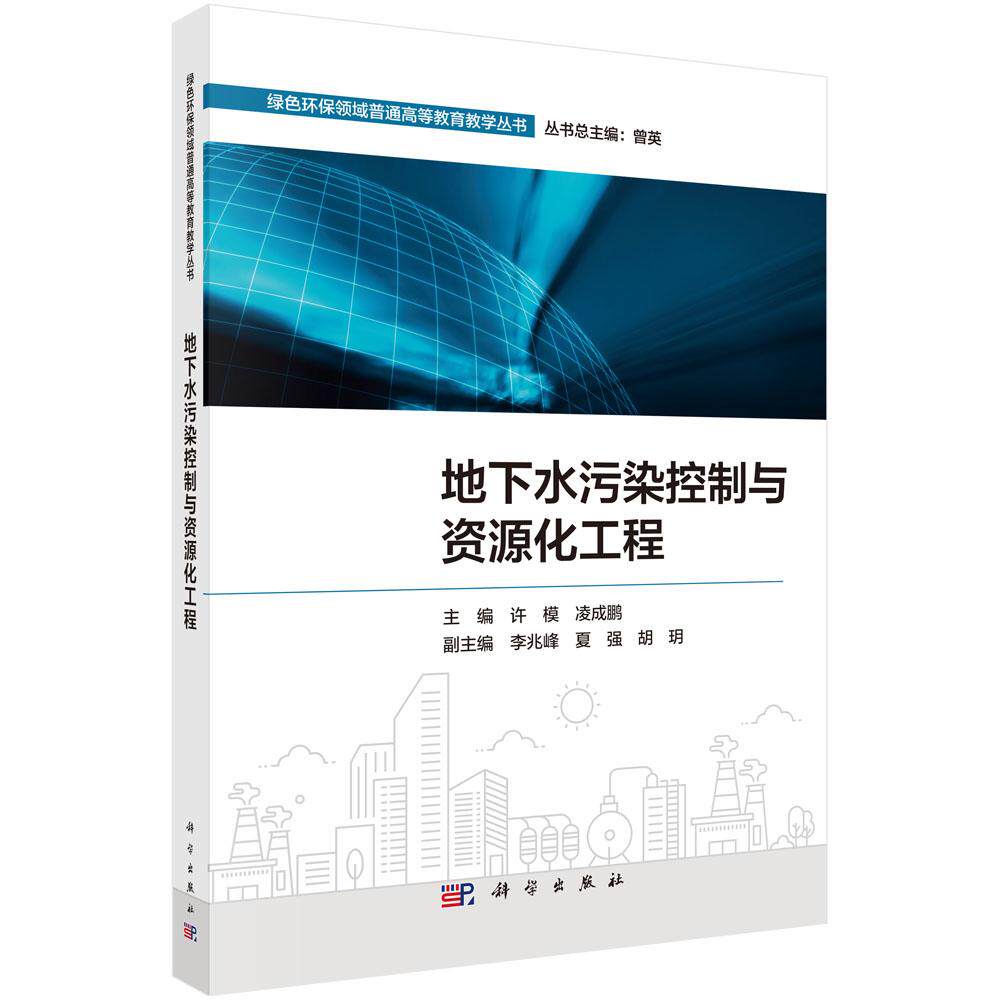 地下水污染控制与资源化工程