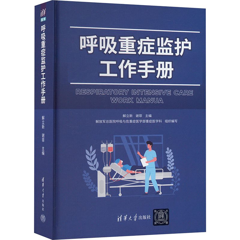 asy 呼吸重症监护工作手册 解立新,谢菲 编 内容涵盖MICU工作程序 常见危重症的诊治 常用监测与治疗手段 ECMO与心室辅助装置内容