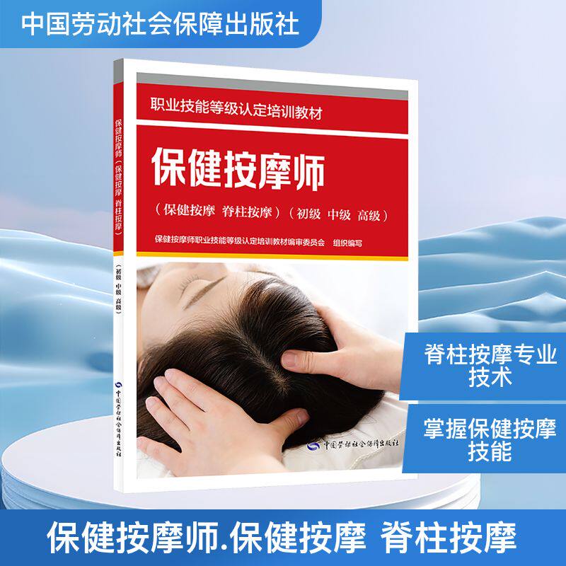 asy 保健按摩师(保健按摩 脊柱按摩)(初级 中级 高级) 保健按摩师职业技能等级认定培训教材编审委员会 组织编写 编