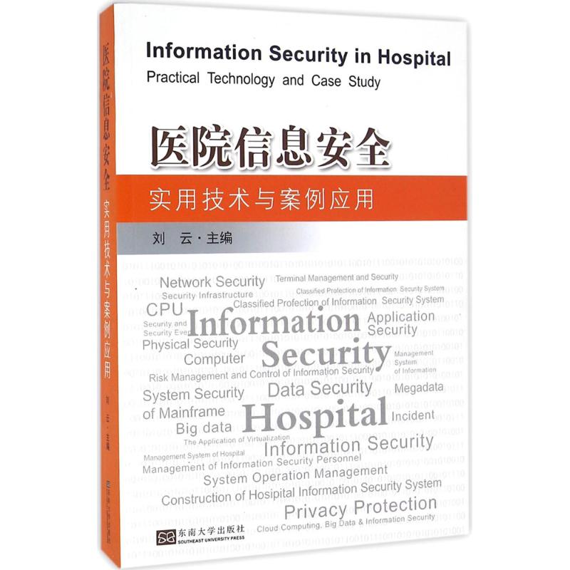 asy 医院信息安全实用技术与案例应用 刘云主编 9787564166526 东南大学出版社