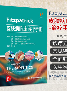 Fitzpatrick皮肤病临床治疗手册 李斌 主译 归纳了临床常见皮肤病的特征和诊疗方案 江苏凤凰科学技术出版社