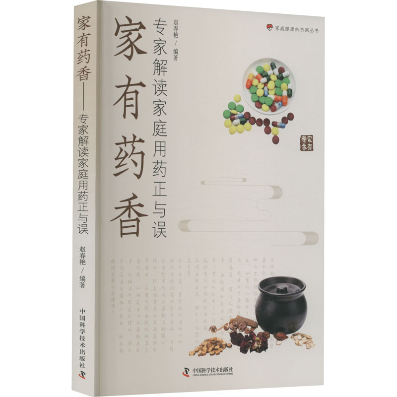 asy 家有药香 专家解读家庭用药正与误 赵春艳 编 9787504694270 中国科学技术出版社