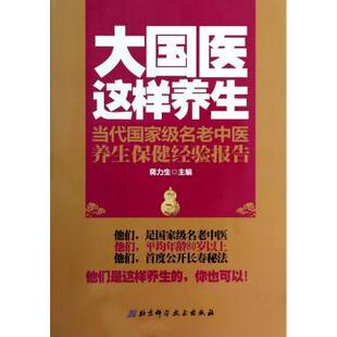 大国医这样养生 北京科学技术出版 当代国家级名老中医养生保健经验报告 9787530464663 社 蒋力生主编 asy