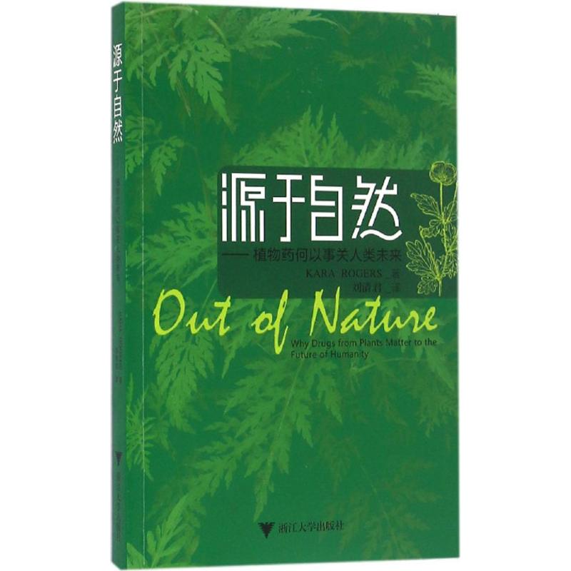 asy 源于自然 (美)凯拉·罗杰斯(Kara Rogers) 著;刘清君 译 9787308160988 浙江大学出版社
