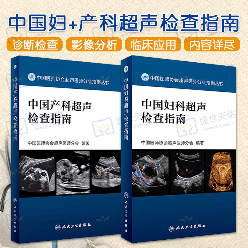 正版2本 中国产科超声检查指南+中国妇科超声检查指南 中国医师协会超声医师分会指南丛书临床妇产科学影像医学书籍人民卫生出版社