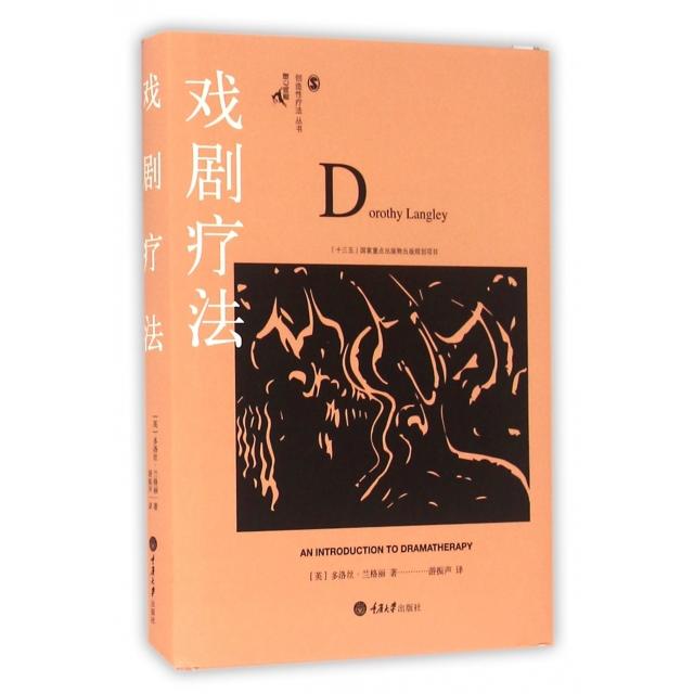 asy 戏剧疗法 (英)多洛丝·兰格利著 9787562498056 重庆大学出版社
